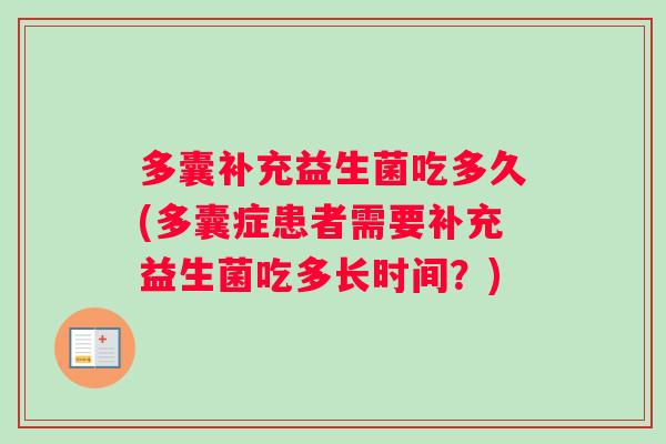 多囊补充益生菌吃多久(多囊症患者需要补充益生菌吃多长时间？)