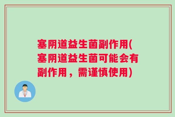 塞阴道益生菌副作用(塞阴道益生菌可能会有副作用，需谨慎使用)