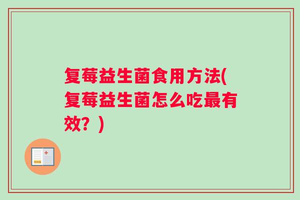 复莓益生菌食用方法(复莓益生菌怎么吃最有效？)