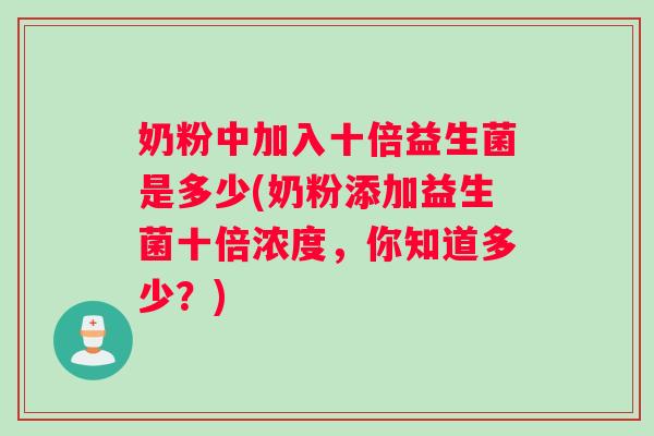 奶粉中加入十倍益生菌是多少(奶粉添加益生菌十倍浓度，你知道多少？)