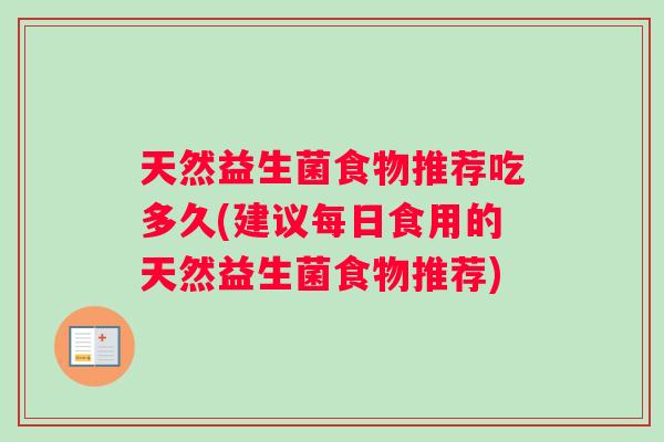 天然益生菌食物推荐吃多久(建议每日食用的天然益生菌食物推荐)
