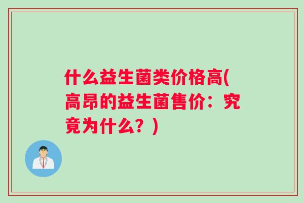 什么益生菌类价格高(高昂的益生菌售价：究竟为什么？)