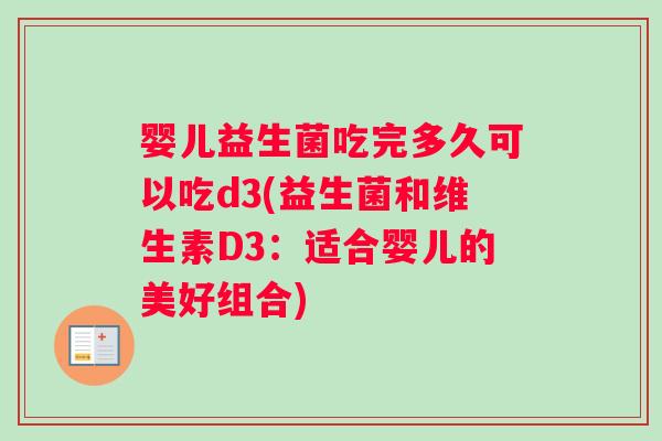 婴儿益生菌吃完多久可以吃d3(益生菌和维生素D3：适合婴儿的美好组合)