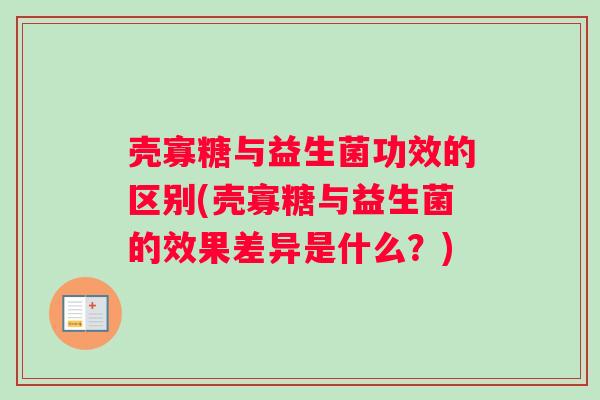 壳寡糖与益生菌功效的区别(壳寡糖与益生菌的效果差异是什么？)
