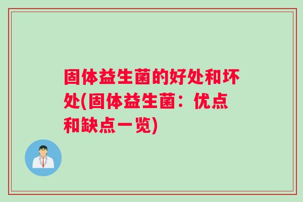 固体益生菌的好处和坏处(固体益生菌：优点和缺点一览)