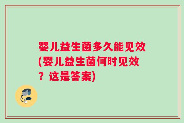 婴儿益生菌多久能见效(婴儿益生菌何时见效？这是答案)