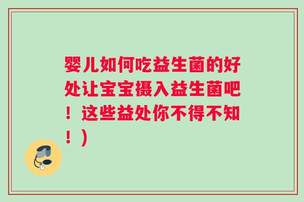 婴儿如何吃益生菌的好处让宝宝摄入益生菌吧！这些益处你不得不知！)