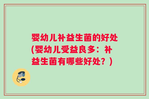 婴幼儿补益生菌的好处(婴幼儿受益良多：补益生菌有哪些好处？)
