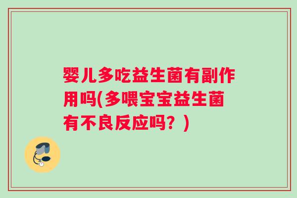 婴儿多吃益生菌有副作用吗(多喂宝宝益生菌有不良反应吗？)