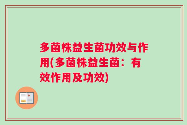 多菌株益生菌功效与作用(多菌株益生菌：有效作用及功效)