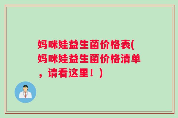 妈咪娃益生菌价格表(妈咪娃益生菌价格清单，请看这里！)