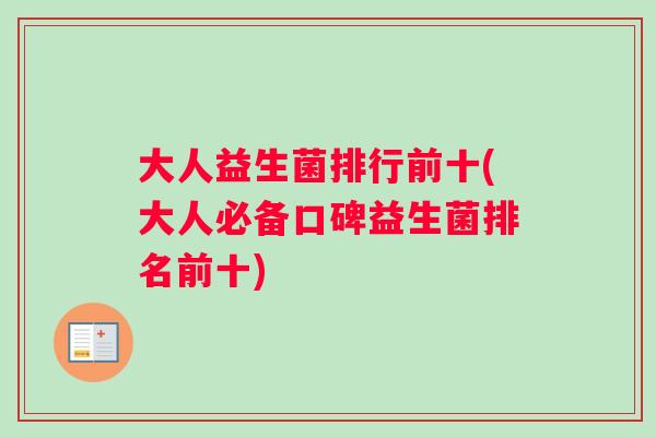 大人益生菌排行前十(大人必备口碑益生菌排名前十)