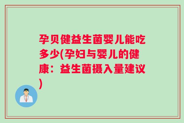 孕贝健益生菌婴儿能吃多少(孕妇与婴儿的健康：益生菌摄入量建议)