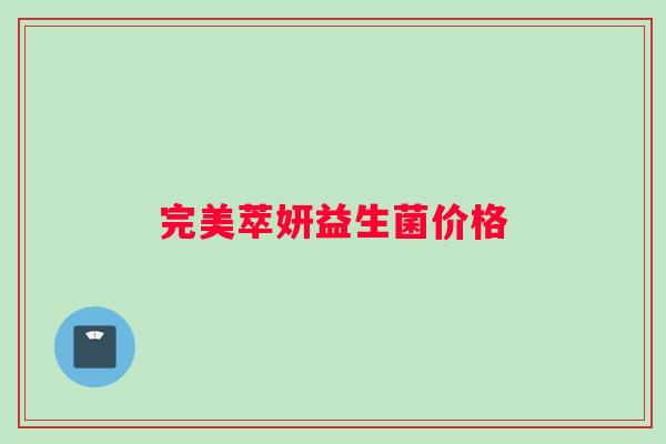 完美萃妍益生菌价格