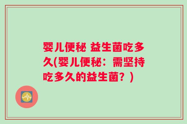 婴儿便秘 益生菌吃多久(婴儿便秘：需坚持吃多久的益生菌？)