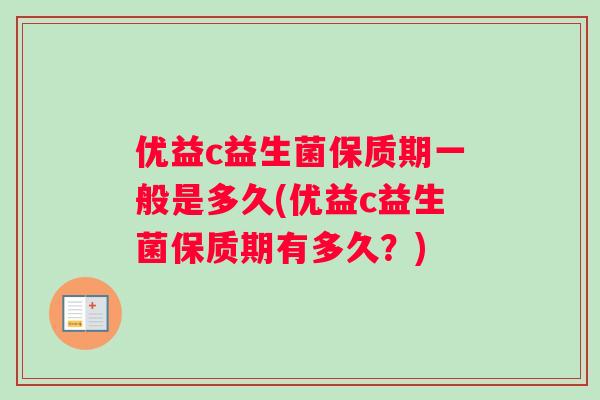 优益c益生菌保质期一般是多久(优益c益生菌保质期有多久？)