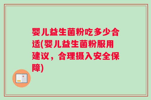 婴儿益生菌粉吃多少合适(婴儿益生菌粉服用建议，合理摄入安全保障)