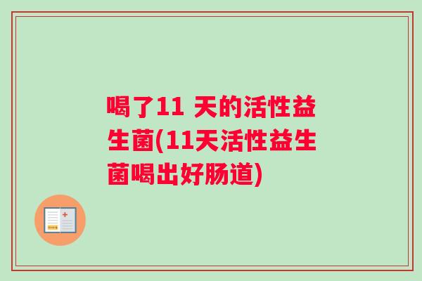 喝了11 天的活性益生菌(11天活性益生菌喝出好肠道)