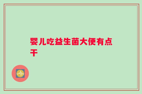 婴儿吃益生菌大便有点干