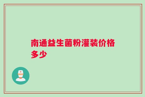 南通益生菌粉灌装价格多少