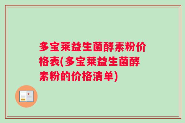 多宝莱益生菌酵素粉价格表(多宝莱益生菌酵素粉的价格清单)