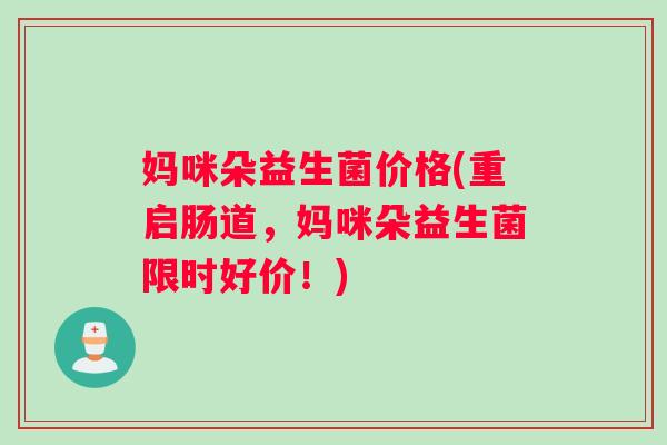 妈咪朵益生菌价格(重启肠道，妈咪朵益生菌限时好价！)