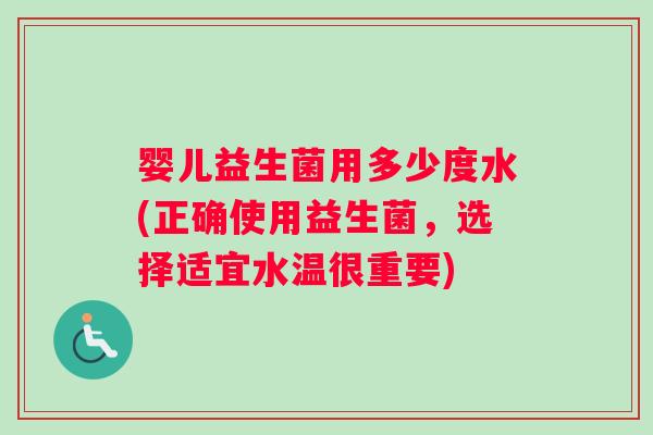 婴儿益生菌用多少度水(正确使用益生菌，选择适宜水温很重要)