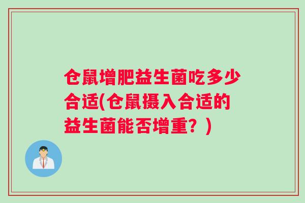 仓鼠增肥益生菌吃多少合适(仓鼠摄入合适的益生菌能否增重？)