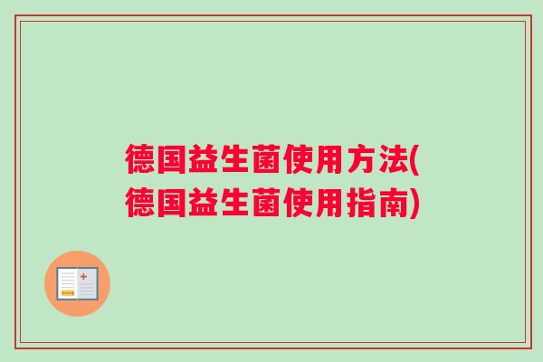 德国益生菌使用方法(德国益生菌使用指南)