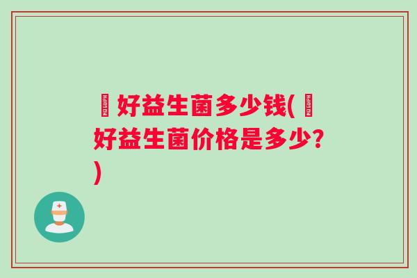 姮好益生菌多少钱(姮好益生菌价格是多少？)