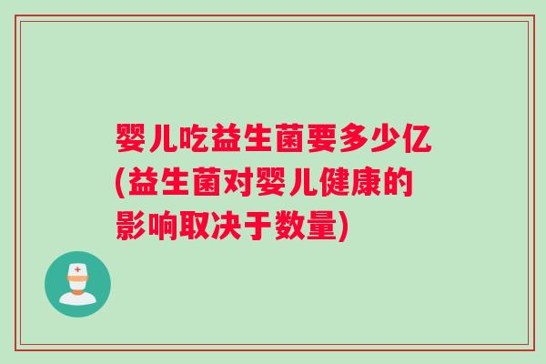 婴儿吃益生菌要多少亿(益生菌对婴儿健康的影响取决于数量)