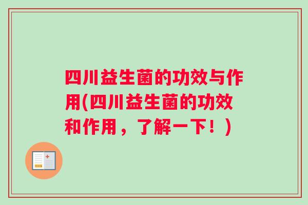 四川益生菌的功效与作用(四川益生菌的功效和作用，了解一下！)