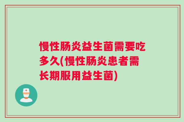 慢性肠炎益生菌需要吃多久(慢性肠炎患者需长期服用益生菌)