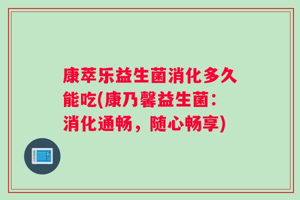 康萃乐益生菌消化多久能吃(康乃馨益生菌：消化通畅，随心畅享)