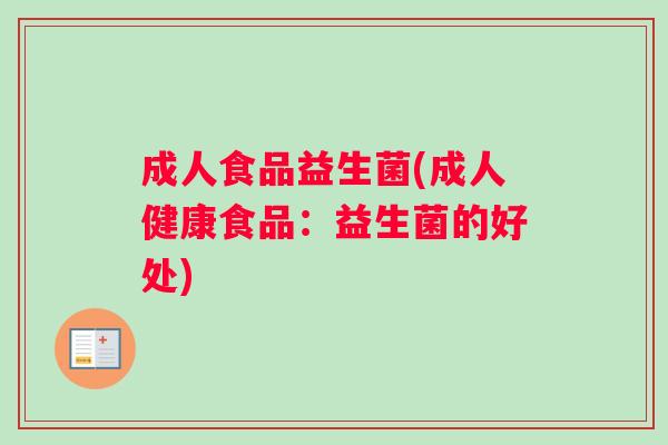 成人食品益生菌(成人健康食品：益生菌的好处)