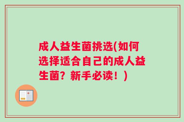 成人益生菌挑选(如何选择适合自己的成人益生菌？新手必读！)