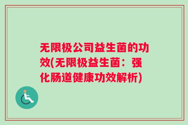 无限极公司益生菌的功效(无限极益生菌：强化肠道健康功效解析)