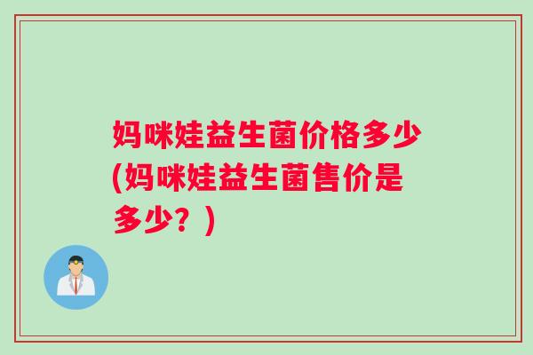 妈咪娃益生菌价格多少(妈咪娃益生菌售价是多少？)