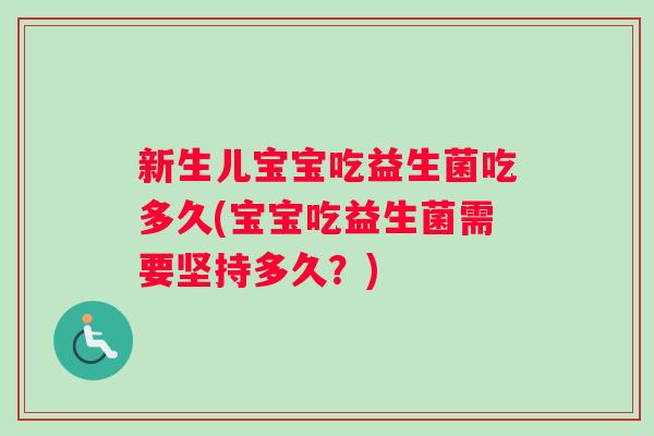 新生儿宝宝吃益生菌吃多久(宝宝吃益生菌需要坚持多久？)