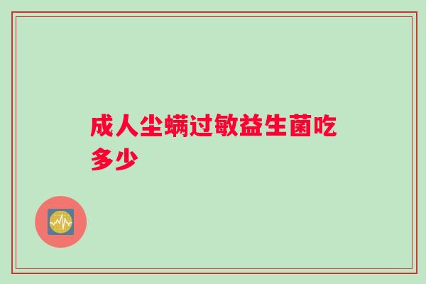 成人尘螨过敏益生菌吃多少