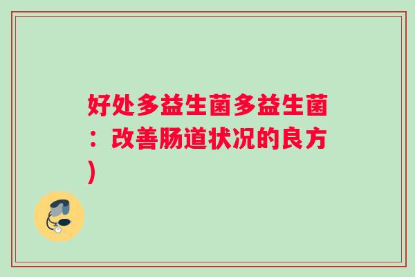 好处多益生菌多益生菌：改善肠道状况的良方)