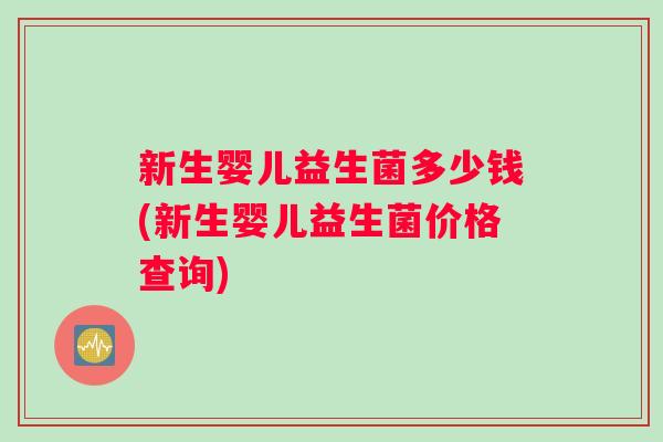 新生婴儿益生菌多少钱(新生婴儿益生菌价格查询)