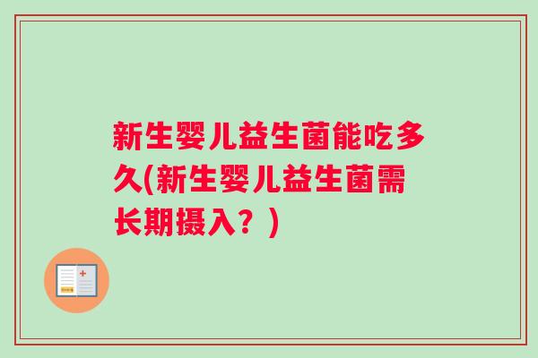 新生婴儿益生菌能吃多久(新生婴儿益生菌需长期摄入？)