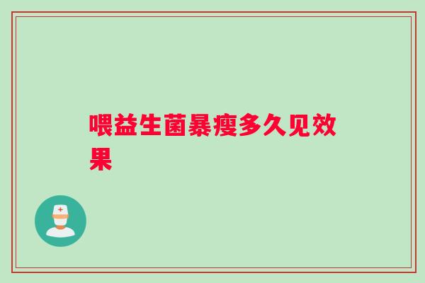 喂益生菌暴瘦多久见效果
