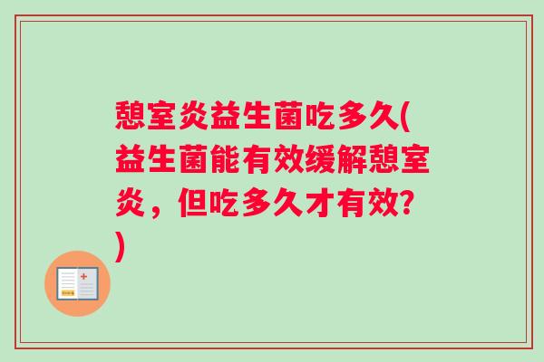 憩室炎益生菌吃多久(益生菌能有效缓解憩室炎，但吃多久才有效？)