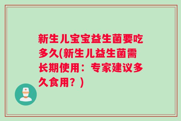 新生儿宝宝益生菌要吃多久(新生儿益生菌需长期使用：专家建议多久食用？)