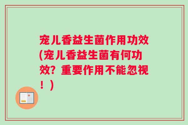 宠儿香益生菌作用功效(宠儿香益生菌有何功效？重要作用不能忽视！)