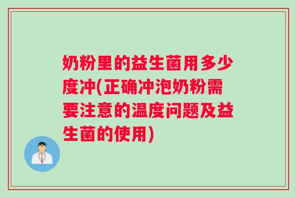 奶粉里的益生菌用多少度冲(正确冲泡奶粉需要注意的温度问题及益生菌的使用)