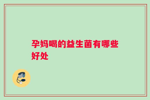 孕妈喝的益生菌有哪些好处