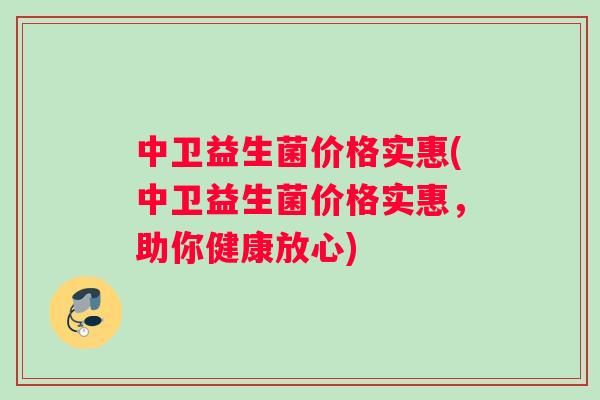 中卫益生菌价格实惠(中卫益生菌价格实惠，助你健康放心)